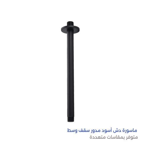 ماسورة دش أسود مدور سقف وسط