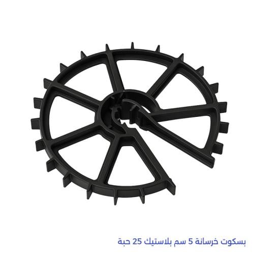 بسكوت خرسانة 5 سم بلاستيك 25 حبة