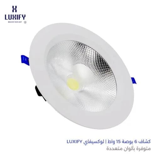 كشاف 6 بوصة 15 واط | لوكسيفاي LUXIFY