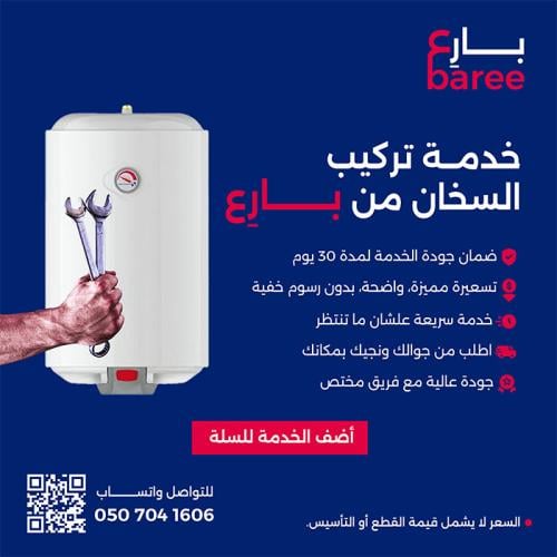 خدمة تركيب السخان من بارِع | في القصيم والرياض فقط