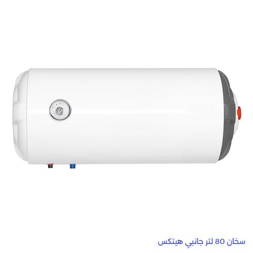 سخان 80 لتر جانبي هيتكس