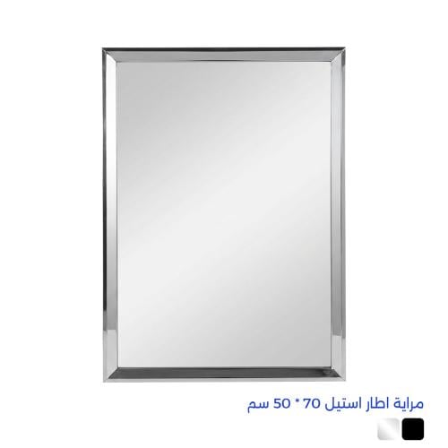 مراية اطار استيل 70 * 50 سم