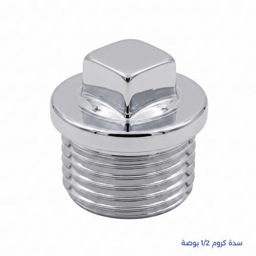 سدة كروم 1/2 بوصة