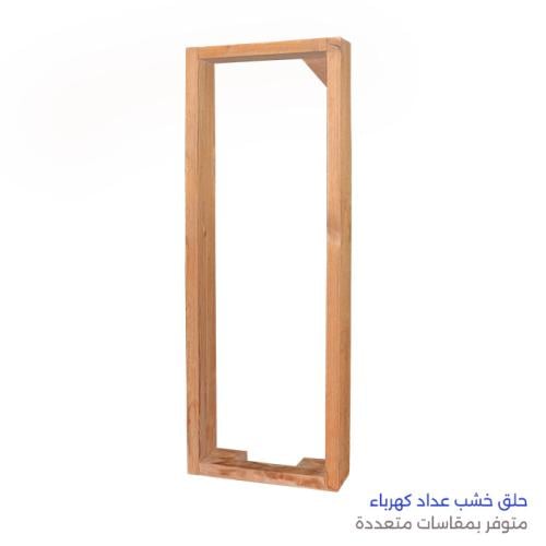 حلق خشب عداد كهرباء