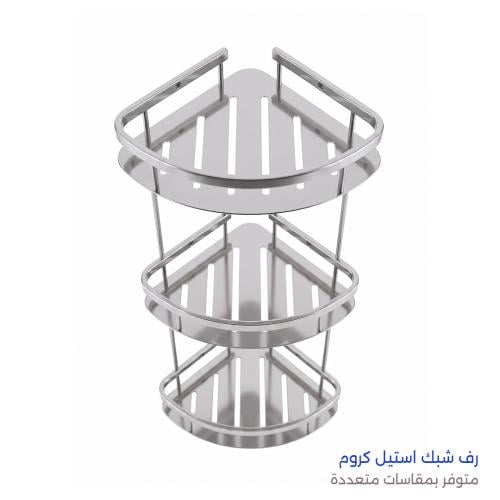 رف شبك استيل كروم