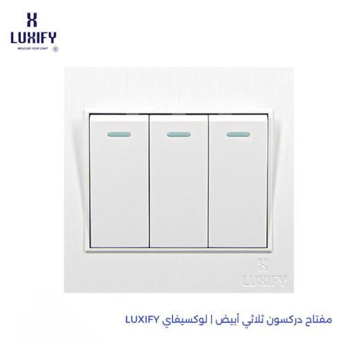 مفتاح دركسون ثلاثي أبيض | لوكسيفاي LUXIFY