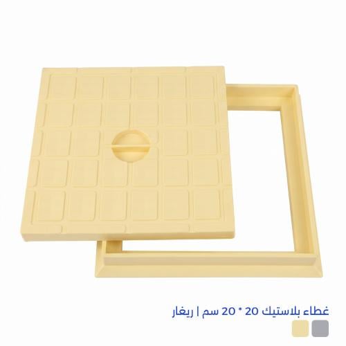 غطاء بلاستيك 20 * 20 سم | ريغار