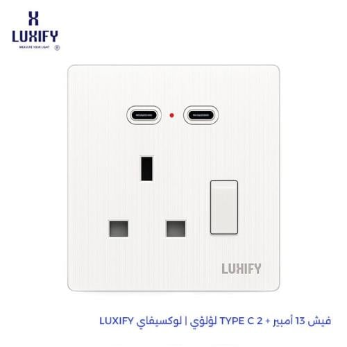 فيش 13 امبير + TYPE C 2 لؤلؤي | لوكسيفاي LUXIFY