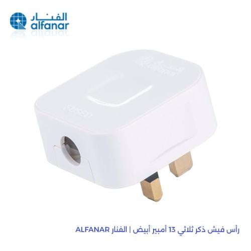 رأس فيش ذكر ثلاثي 13 أمبير أبيض | الفنار ALFANAR