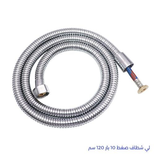 لي شطاف صغط 10 بار 120 سم