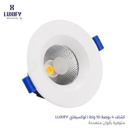 كشاف 4 بوصة 10 واط | لوكسيفاي LUXIFY