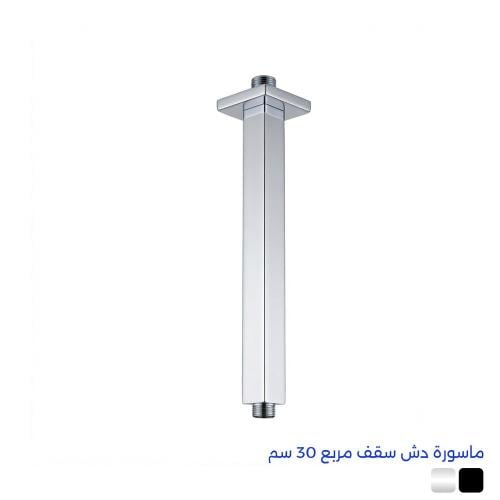 ماسورة دش سقف مربع 30 سم
