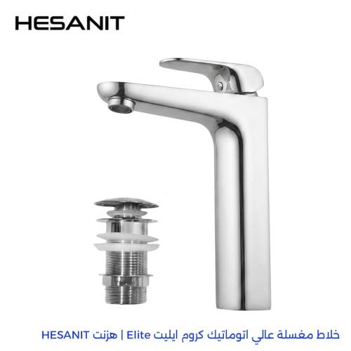 خلاط مغسلة اتوماتيك عالي ايليت Elite كروم هزنت