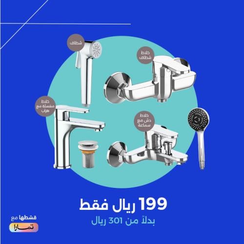 بكج التوفير | طقم خلاطات الحمام باللون الكروم
