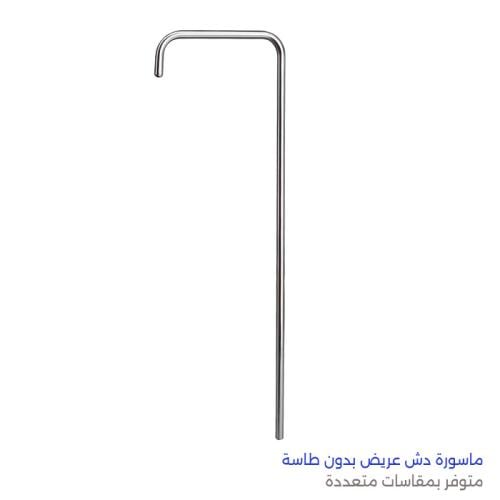 ماسورة دش عريض بدون طاسة