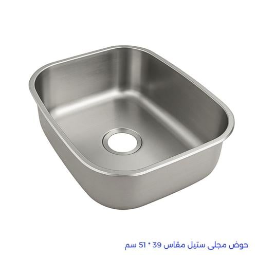 حوض مجلى ستيل مقاس 39 * 51 سم