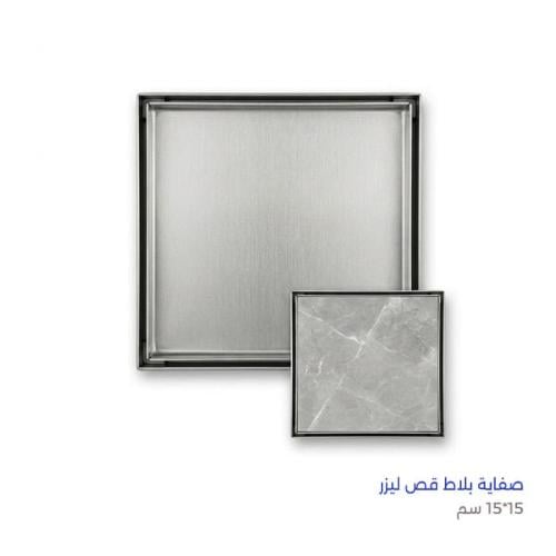 صفاية بلاط 15 * 15 ستيل قص ليزر م ايطالي
