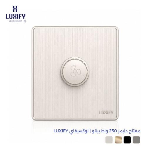 مفتاح دايمر مروحة 250 واط بيانو | لوكسيفاي LUXIFY