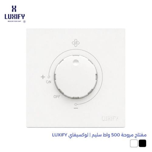 مفتاح مروحة 500 واط سليم | لوكسيفاي LUXIFY