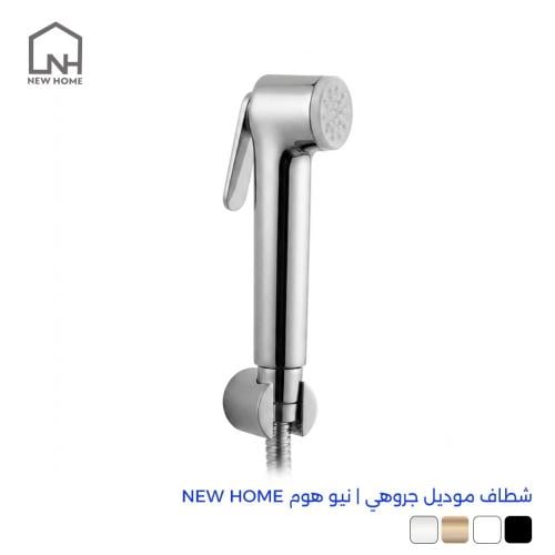 شطاف موديل جروهي | نيو هوم NEW HOME