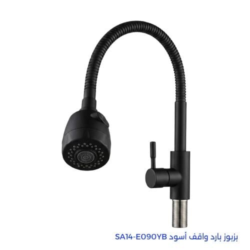 بزبوز بارد واقف أسود SA14-E090YB