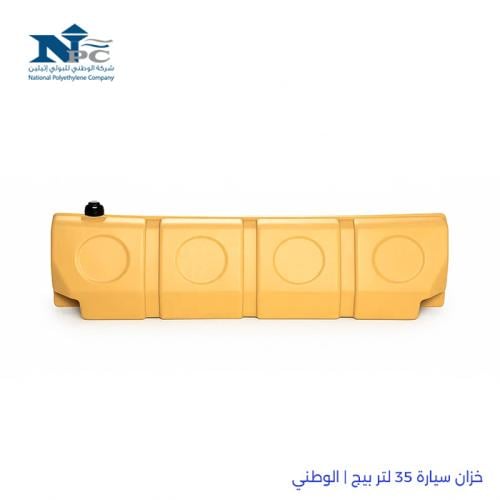 خزان سيارة 35 لتر بيج | الوطني