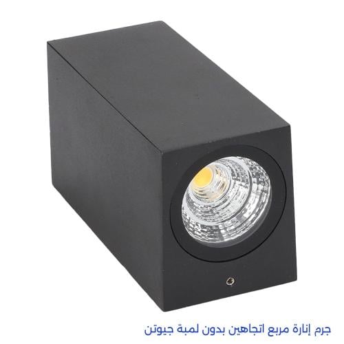 جرم إنارة مربع اتجاهين بدون لمبة جيوتن