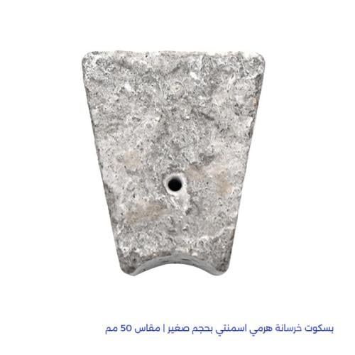 بسكوت خرسانة هرمي اسمنتي بحجم صغير | مقاس 50 مم