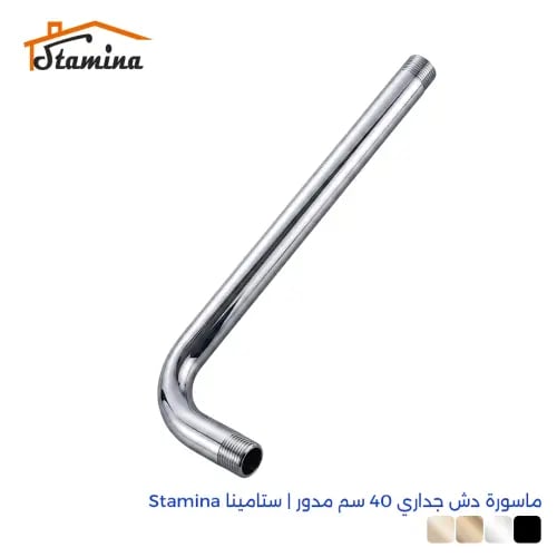 ماسورة دش جداري 40 سم مدور | ستامينا Stamina