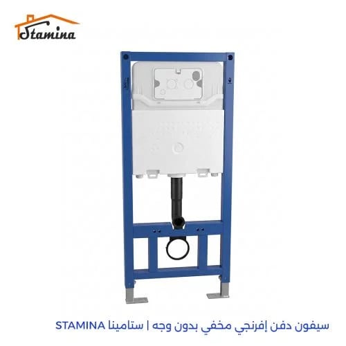 سيفون دفن إفرنجي مخفي بدون وجه | ستامينا STAMINA