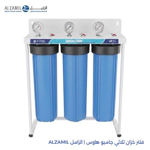 فلتر خزان ثلاثي جامبو هاوس | الزامل ALZAMIL