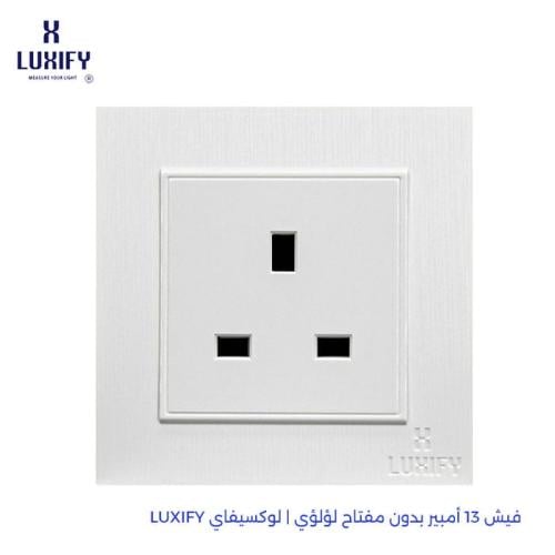 فيش 13 أمبير بدون مفتاح لؤلؤي | لوكسيفاي LUXUFY