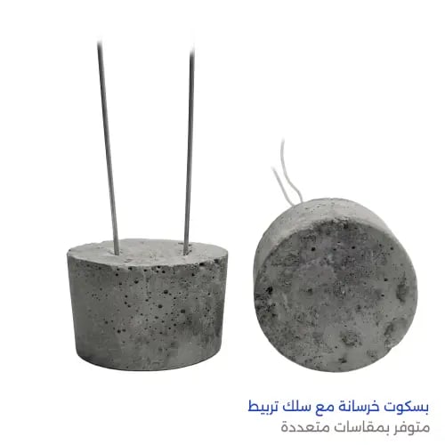 بسكوت خرسانة مع سلك تربيط