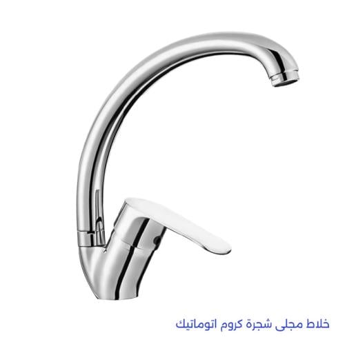 خلاط مجلى شجرة كروم اتوماتيك