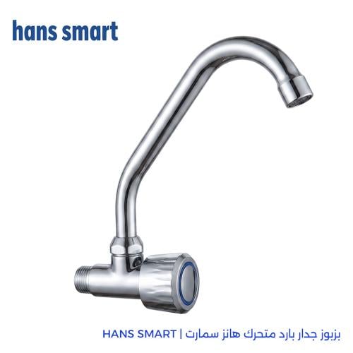 بزبوز جدار بارد عادي متحرك | هانز سمارت HANS SMART