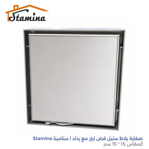صفاية بلاط ستيل قص ليزر مع رداد | ستامينا Stamina