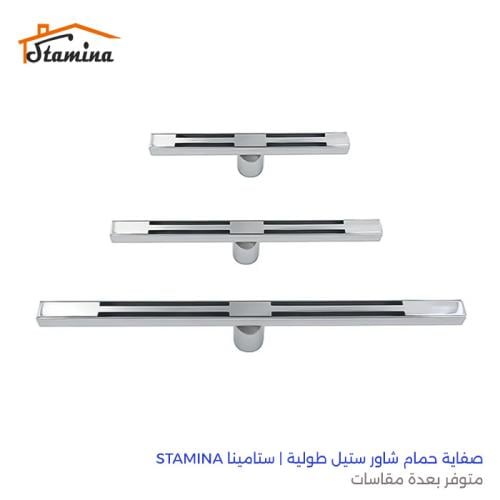 صفاية حمام شاور ستيل طولية | ستامينا STAMINA