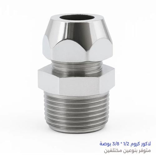 لاكور كروم 1/2 * 3/8 بوصة