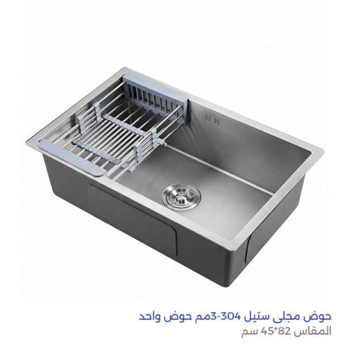 حوض مجلى 82*45 ستيل 304 - 3مم حوض واحد