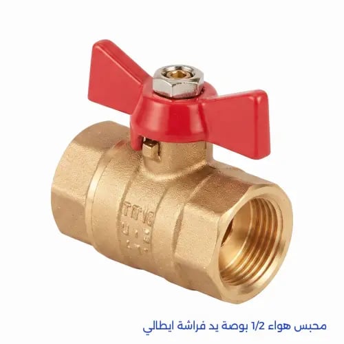 محبس هواء 1/2 بوصة يد فراشة ايطالي