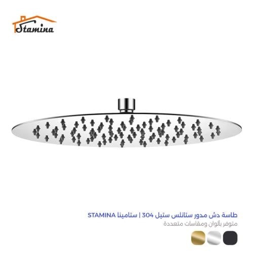 طاسة دش ستيل 304 مدور مطري | ستامينا Stamina