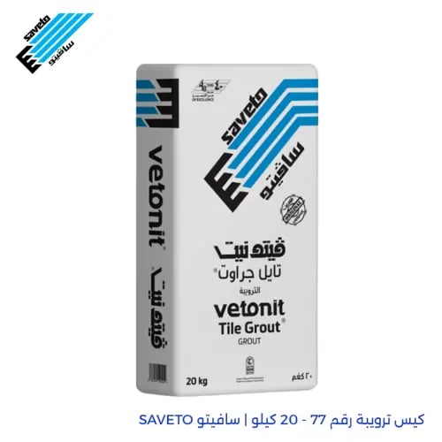 كيس تروبة رقم 77 - 20 كيلو | سافيتو SAVETO