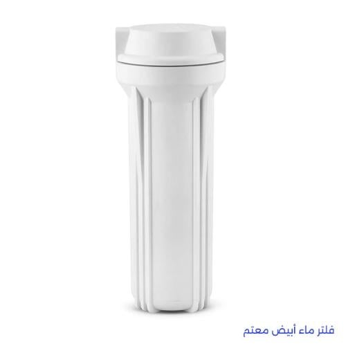 فلتر ماء أبيض معتم