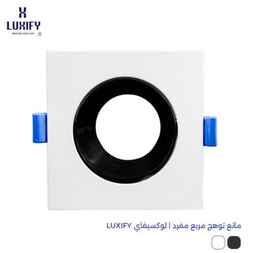 مانع توهج مربع مفرد | لوكسيفاي LUXIFY