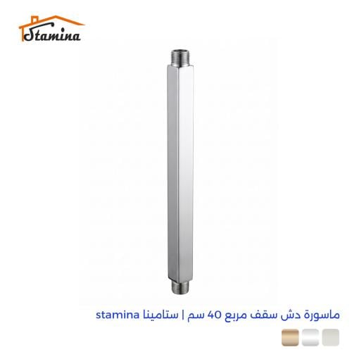 ماسورة دش سقف مربع 40 سم | ستامينا stamina