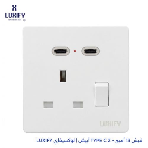 فيش 13 أمبير + 2 TYPE C أبيض | لوكسيفاي LUXIFY