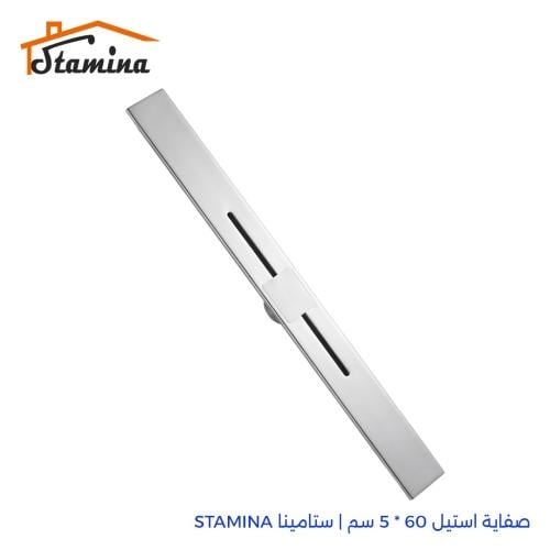 صفاية استيل 60 * 5 سم | ستامينا STAMINA