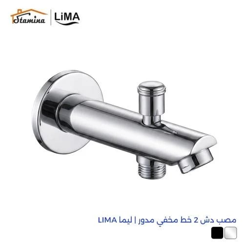 مصب دش 2 خط مخفي مدور | ليما LIMA
