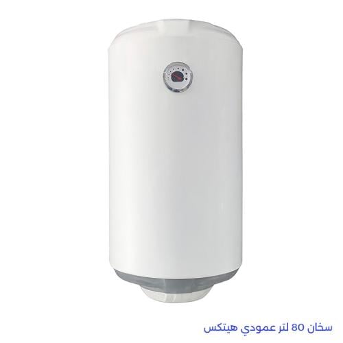 سخان 80 لتر عمودي هيتكس