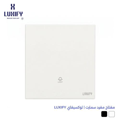 مفتاح مفرد سمارت | لوكسيفاي LUXIFY